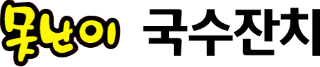 못난이국수잔치