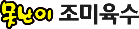 조미육수
